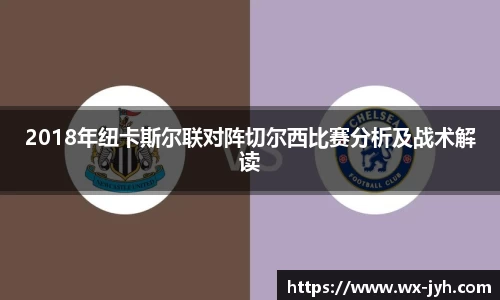 2018年纽卡斯尔联对阵切尔西比赛分析及战术解读