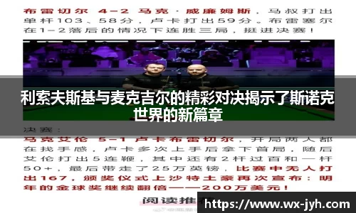 利索夫斯基与麦克吉尔的精彩对决揭示了斯诺克世界的新篇章