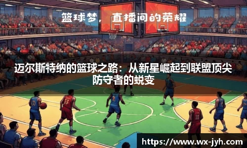 迈尔斯特纳的篮球之路：从新星崛起到联盟顶尖防守者的蜕变