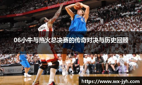 06小牛与热火总决赛的传奇对决与历史回顾