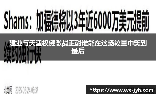 建业与天津权健激战正酣谁能在这场较量中笑到最后