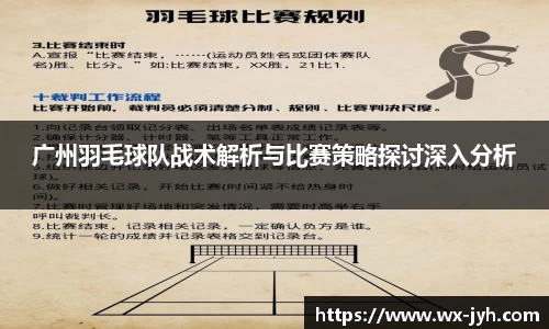 广州羽毛球队战术解析与比赛策略探讨深入分析